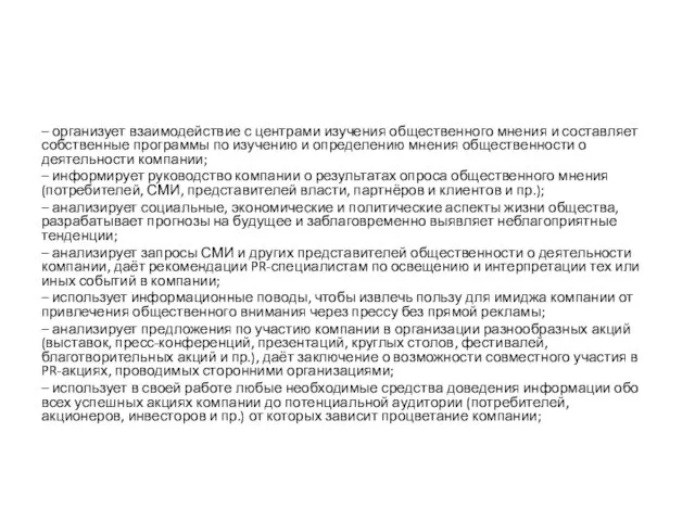 – организует взаимодействие с центрами изучения общественного мнения и составляет