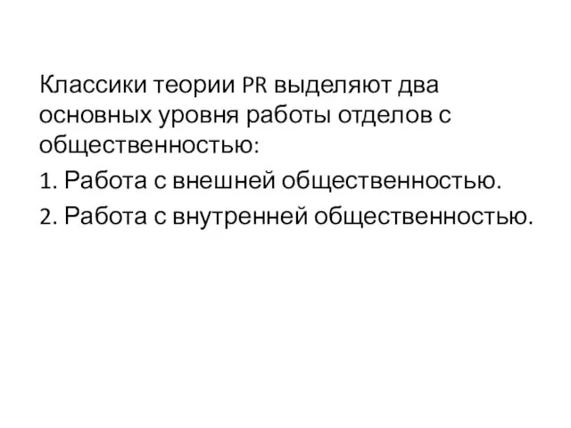 Классики теории PR выделяют два основных уровня работы отделов с