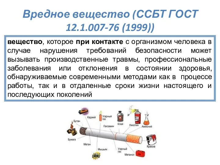 Вредное вещество (ССБТ ГОСТ 12.1.007-76 (1999)) вещество, которое при контакте