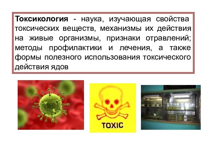 Токсикология - наука, изучающая свойства токсических веществ, механизмы их действия