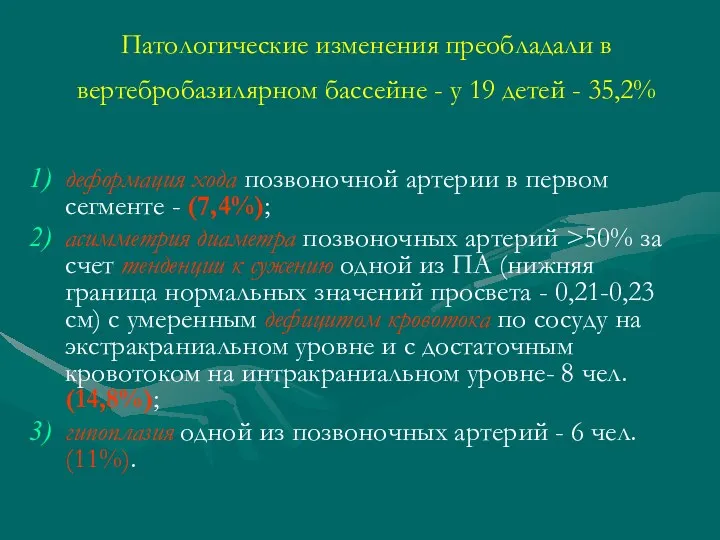 Патологические изменения преобладали в вертебробазилярном бассейне - у 19 детей