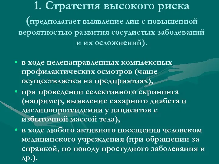 1. Стратегия высокого риска (предполагает выявление лиц с повышенной вероятностью