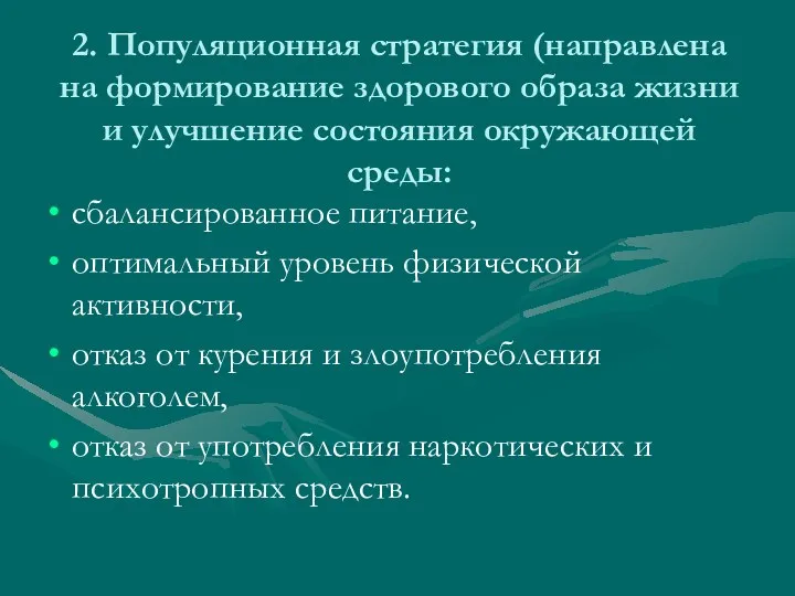 2. Популяционная стратегия (направлена на формирование здорового образа жизни и