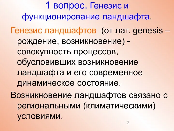 1 вопрос. Генезис и функционирование ландшафта. Генезис ландшафтов (от лат. genesis – рождение,