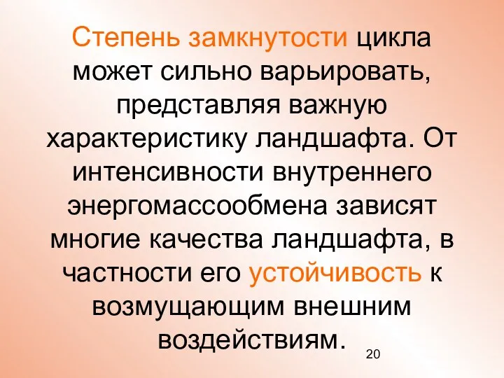 Степень замкнутости цикла может сильно варьировать, представляя важную характеристику ландшафта.