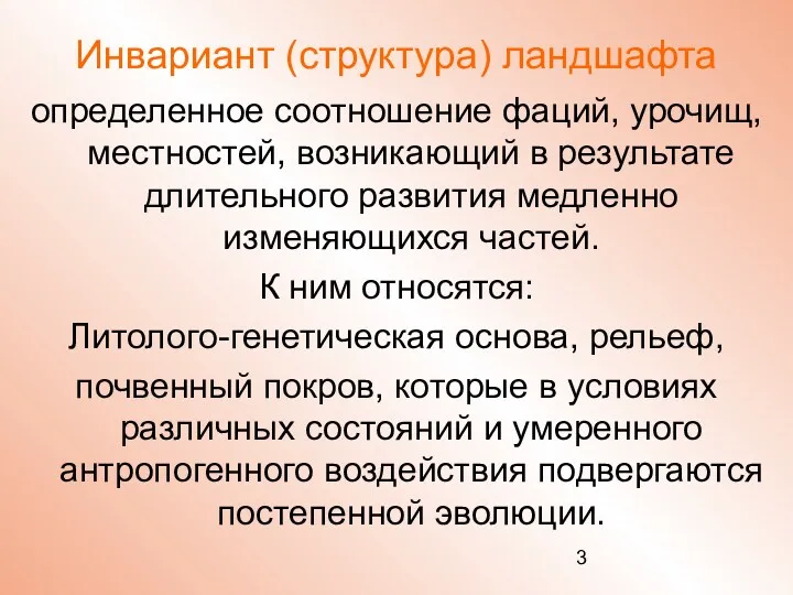 Инвариант (структура) ландшафта определенное соотношение фаций, урочищ, местностей, возникающий в результате длительного развития