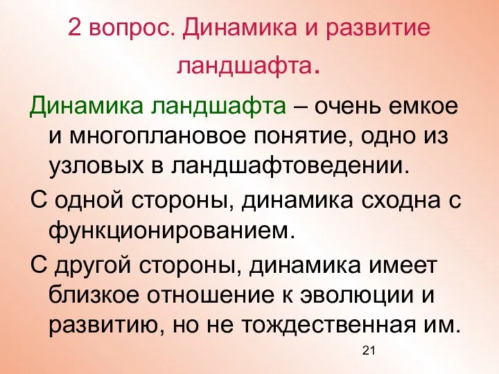 2 вопрос. Динамика и развитие ландшафта. Динамика ландшафта – очень