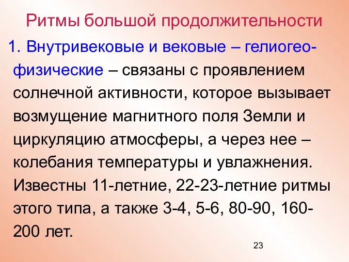 Ритмы большой продолжительности Внутривековые и вековые – гелиогео- физические – связаны с проявлением