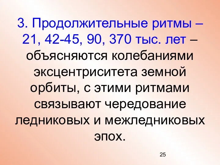 3. Продолжительные ритмы – 21, 42-45, 90, 370 тыс. лет – объясняются колебаниями