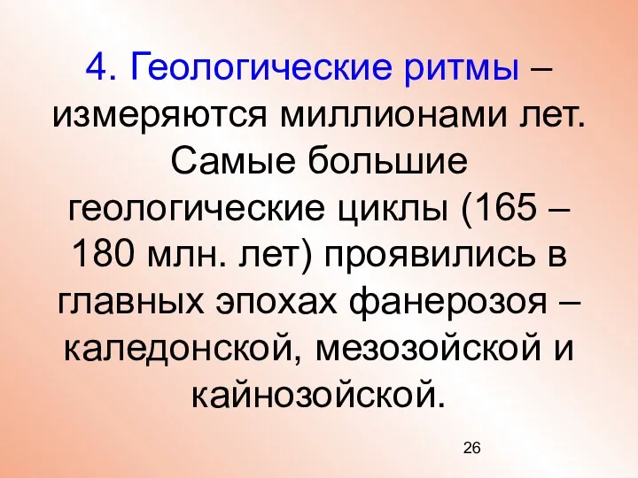 4. Геологические ритмы – измеряются миллионами лет. Самые большие геологические