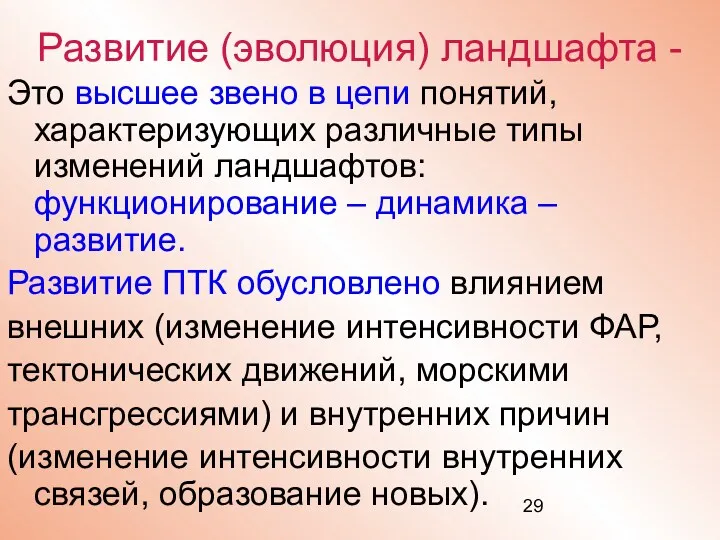 Развитие (эволюция) ландшафта - Это высшее звено в цепи понятий,