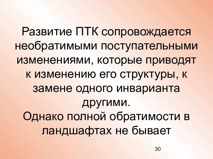 Развитие ПТК сопровождается необратимыми поступательными изменениями, которые приводят к изменению