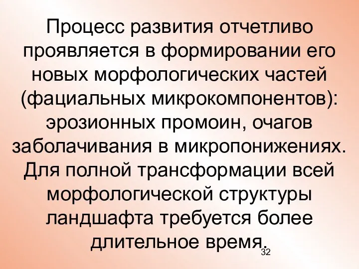 Процесс развития отчетливо проявляется в формировании его новых морфологических частей (фациальных микрокомпонентов): эрозионных