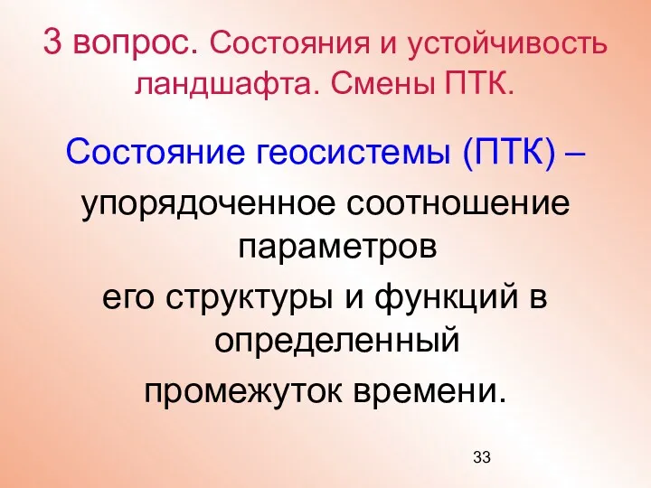 3 вопрос. Состояния и устойчивость ландшафта. Смены ПТК. Состояние геосистемы