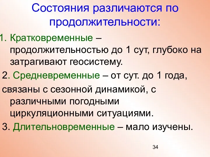 Состояния различаются по продолжительности: Кратковременные – продолжительностью до 1 сут,