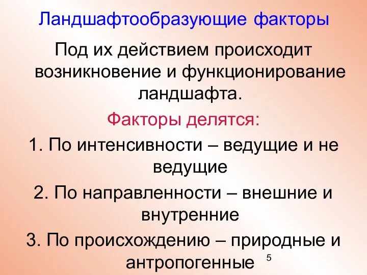 Ландшафтообразующие факторы Под их действием происходит возникновение и функционирование ландшафта.