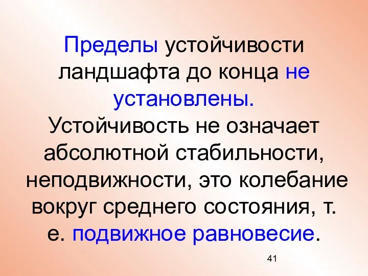 Пределы устойчивости ландшафта до конца не установлены. Устойчивость не означает