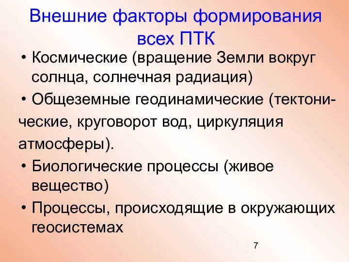 Внешние факторы формирования всех ПТК Космические (вращение Земли вокруг солнца, солнечная радиация) Общеземные