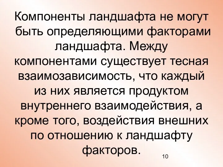 Компоненты ландшафта не могут быть определяющими факторами ландшафта. Между компонентами существует тесная взаимозависимость,