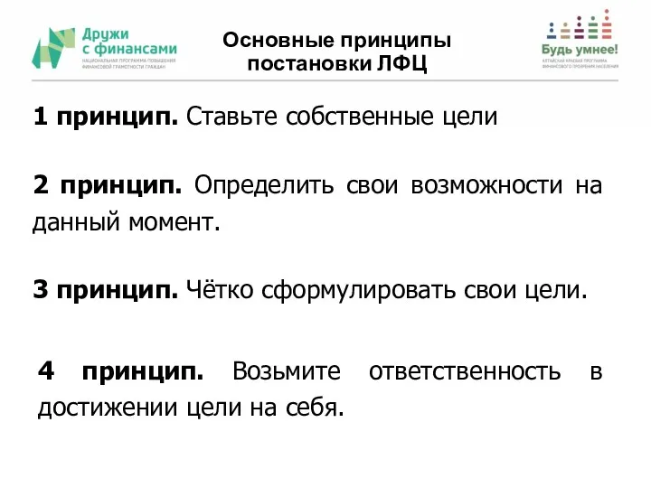 Основные принципы постановки ЛФЦ 4 принцип. Возьмите ответственность в достижении