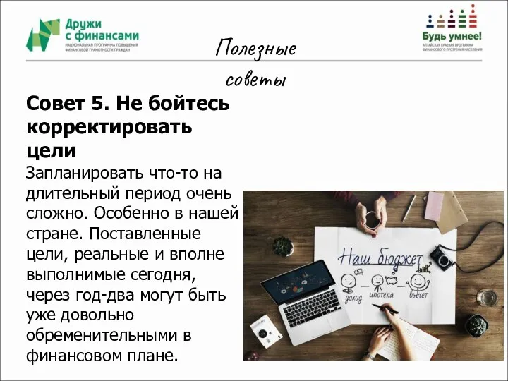 Полезные советы Совет 5. Не бойтесь корректировать цели Запланировать что-то