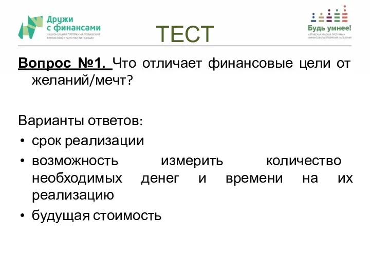 ТЕСТ Вопрос №1. Что отличает финансовые цели от желаний/мечт? Варианты