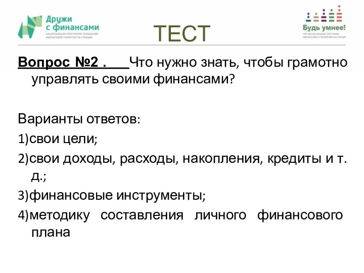 ТЕСТ Вопрос №2 . Что нужно знать, чтобы грамотно управлять