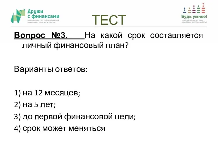 ТЕСТ Вопрос №3. На какой срок составляется личный финансовый план?