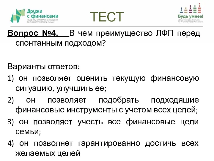 ТЕСТ Вопрос №4. В чем преимущество ЛФП перед спонтанным подходом?