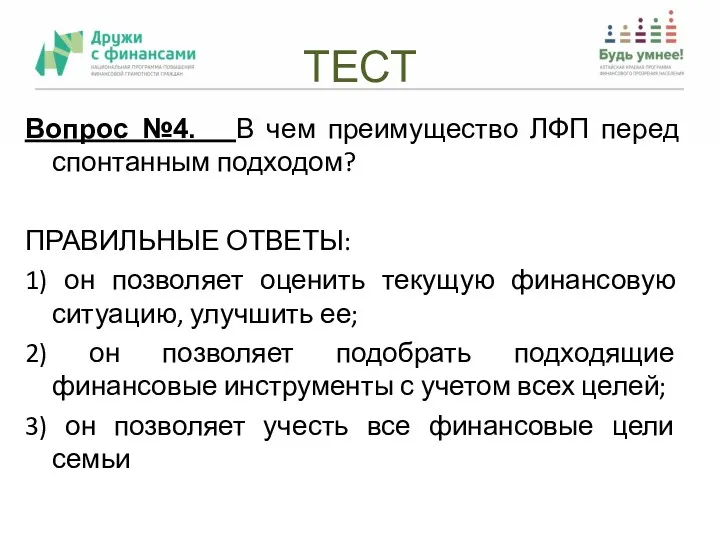 ТЕСТ Вопрос №4. В чем преимущество ЛФП перед спонтанным подходом?