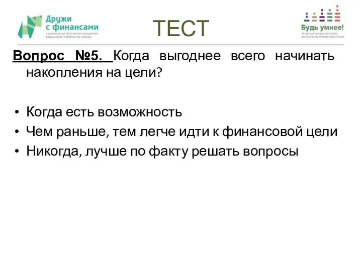 ТЕСТ Вопрос №5. Когда выгоднее всего начинать накопления на цели?