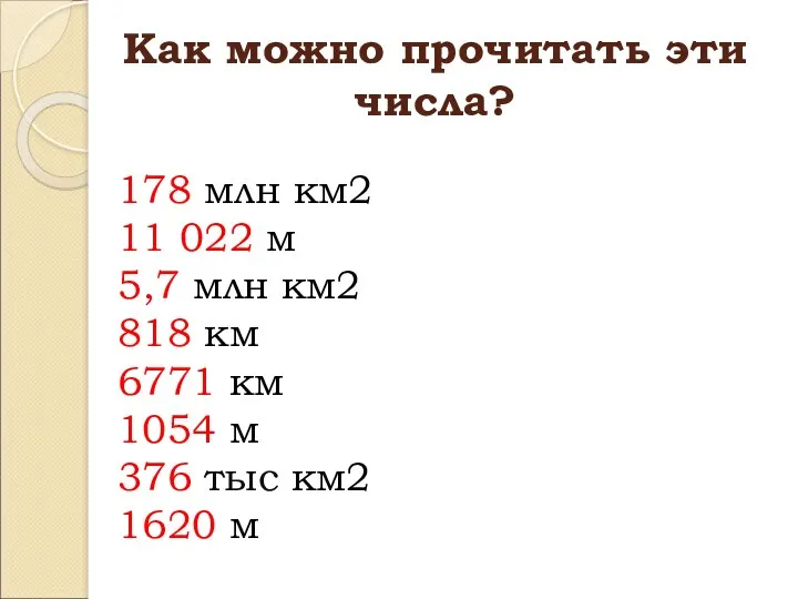 Как можно прочитать эти числа? 178 млн км2 11 022