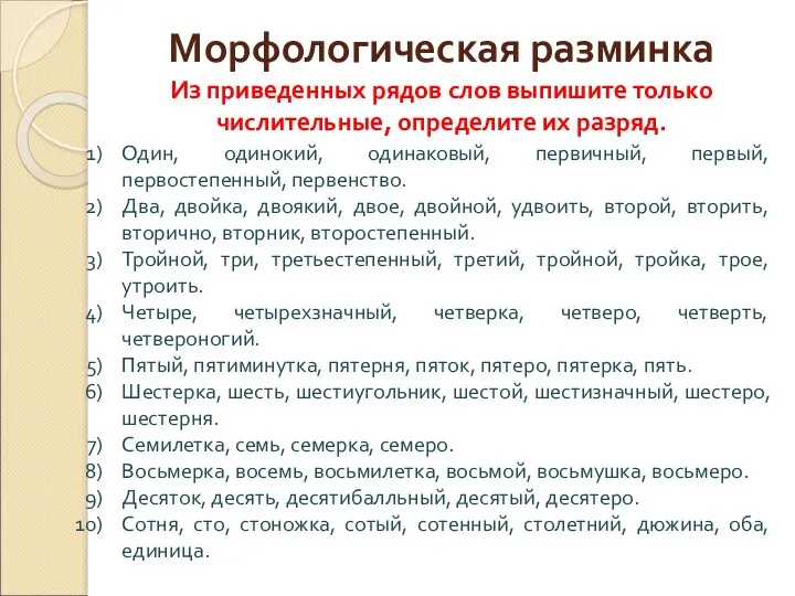 Морфологическая разминка Из приведенных рядов слов выпишите только числительные, определите