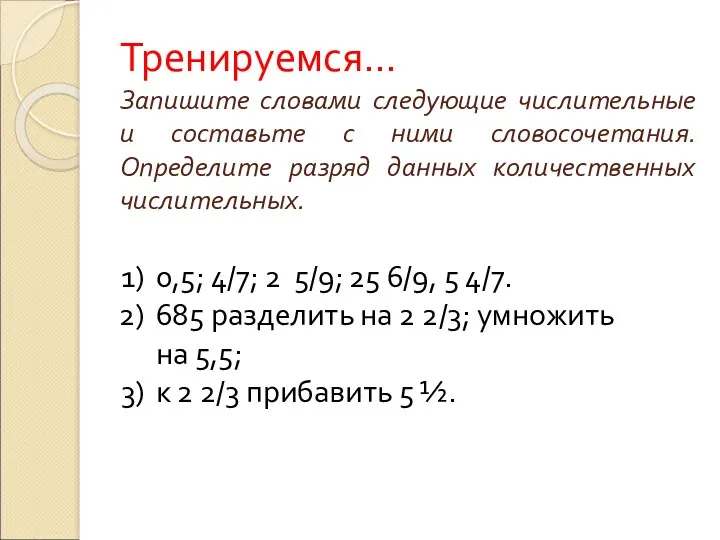 Тренируемся… Запишите словами следующие числительные и составьте с ними словосочетания.