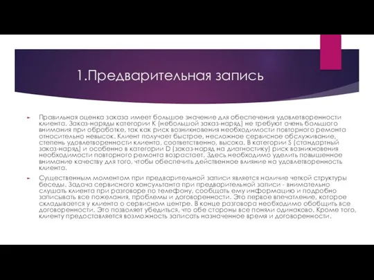 1.Предварительная запись Правильная оценка заказа имеет большое значение для обеспечения