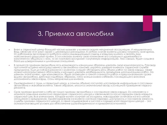 3. Приемка автомобиля Визит в сервисный центр большей частью вызывает