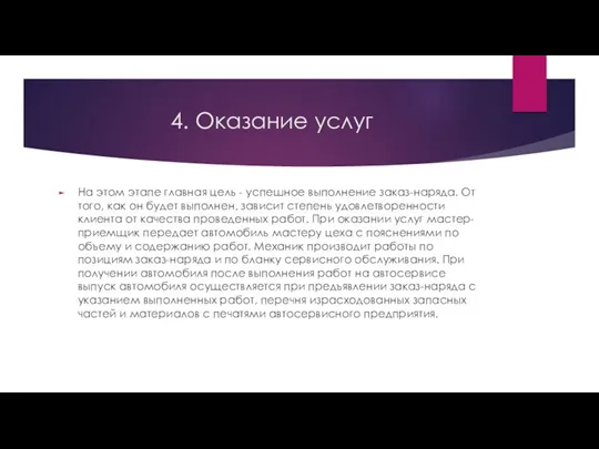 4. Оказание услуг На этом этапе главная цель - успешное