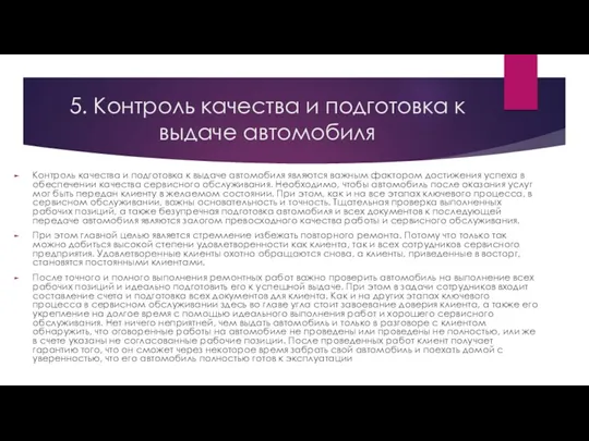 5. Контроль качества и подготовка к выдаче автомобиля Контроль качества