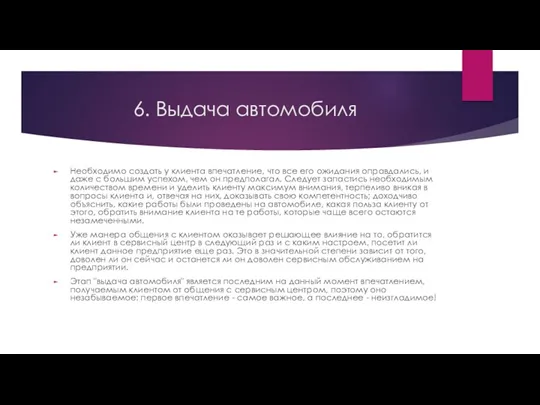 6. Выдача автомобиля Необходимо создать у клиента впечатление, что все