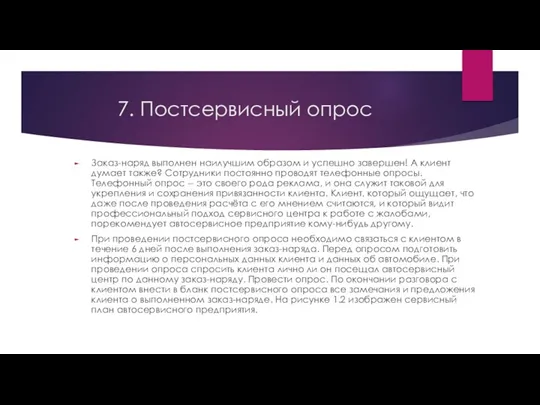 7. Постсервисный опрос Заказ-наряд выполнен наилучшим образом и успешно завершен!