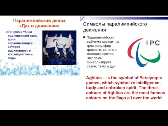 Aghitos – is the symbol of Paralympic games, which symbolize