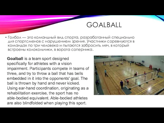 GOALBALL Голбол — это командный вид спорта, разработанный специально для