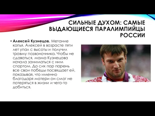 СИЛЬНЫЕ ДУХОМ: САМЫЕ ВЫДАЮЩИЕСЯ ПАРАЛИМПИЙЦЫ РОССИИ Алексей Кузнецов. Метание копья.