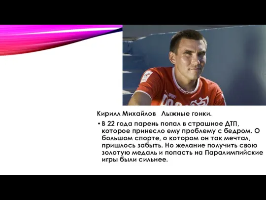 Кирилл Михайлов Лыжные гонки. В 22 года парень попал в