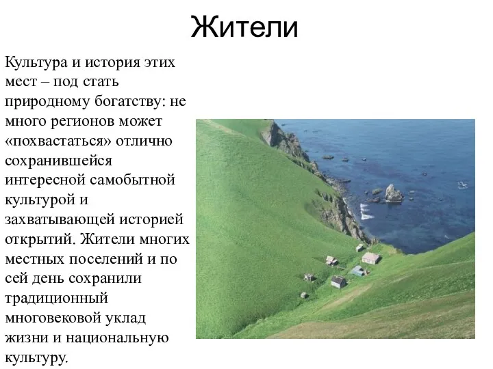 Жители Культура и история этих мест – под стать природному