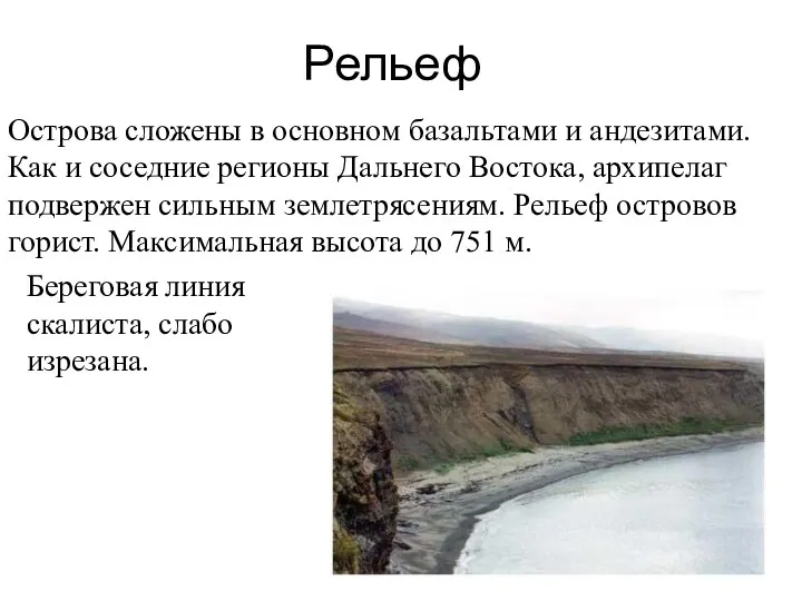 Рельеф Острова сложены в основном базальтами и андезитами. Как и