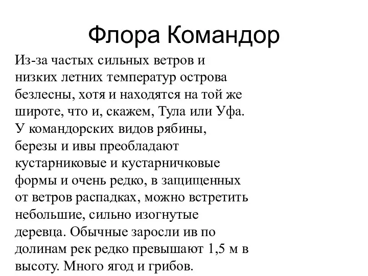 Флора Командор Из-за частых сильных ветров и низких летних температур