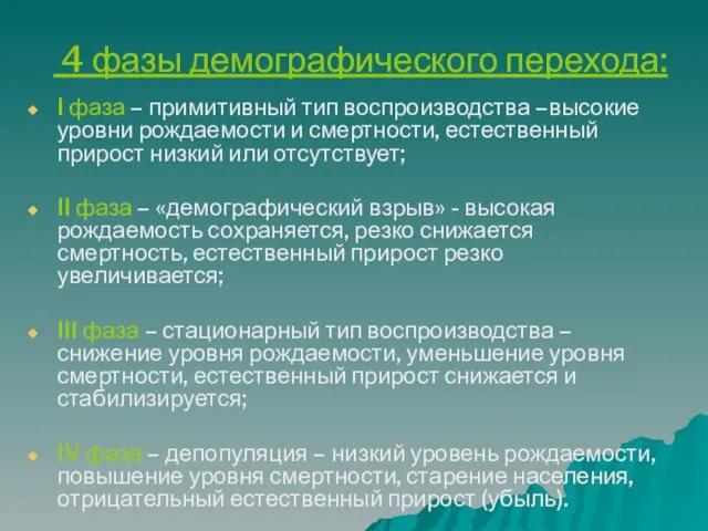 4 фазы демографического перехода: I фаза – примитивный тип воспроизводства