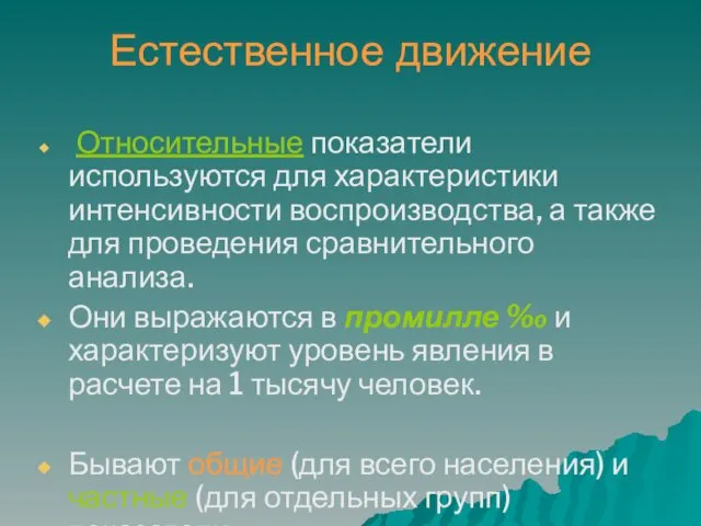 Естественное движение Относительные показатели используются для характеристики интенсивности воспроизводства, а