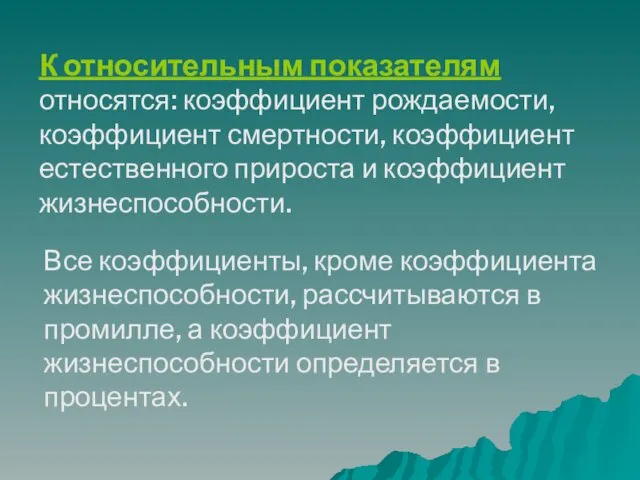 К относительным показателям относятся: коэффициент рождаемости, коэффициент смертности, коэффициент естественного